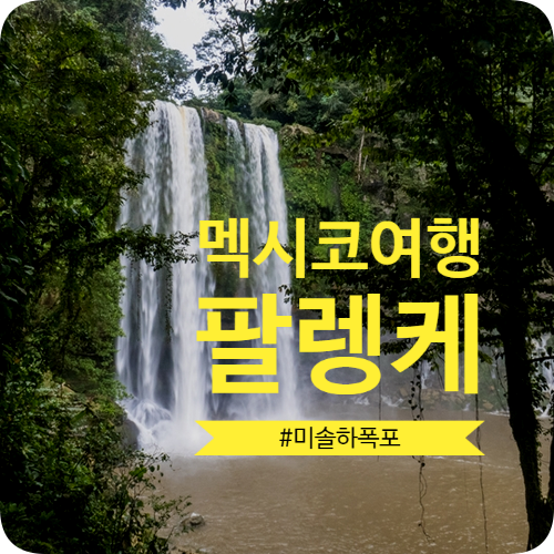 멕시코여행 팔렝케 정글 속의 멋진 미솔하 폭포 멕시코여행 팔렝케 정글 속의 멋진 미솔하 폭포