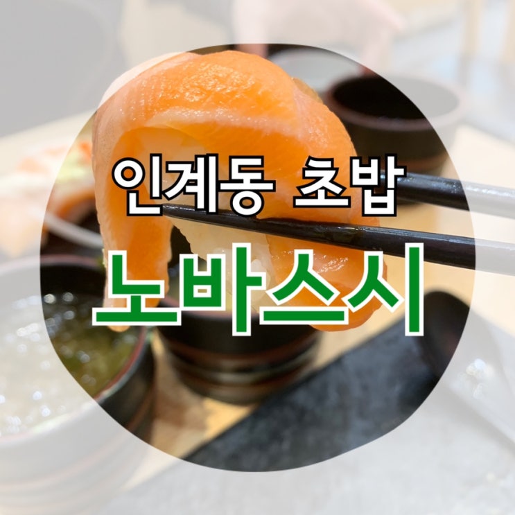  인계동 연어초밥 맛집 "노바스시"