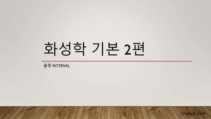  작곡 - 화성학 공부하기 2편 : 음정 (Interval)