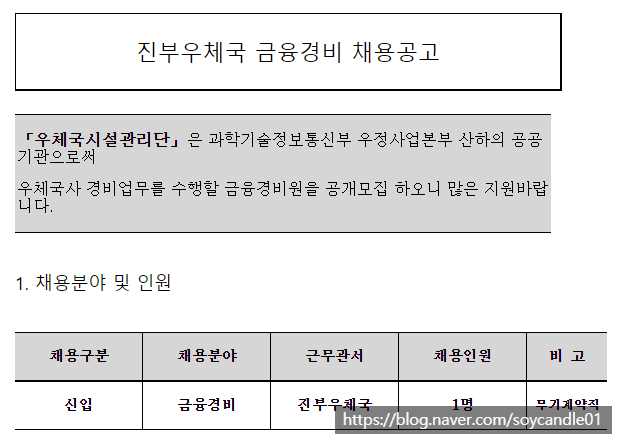 [채용][우체국시설관리단] 진부우체국 금융경비(무기계약직) 채용공고