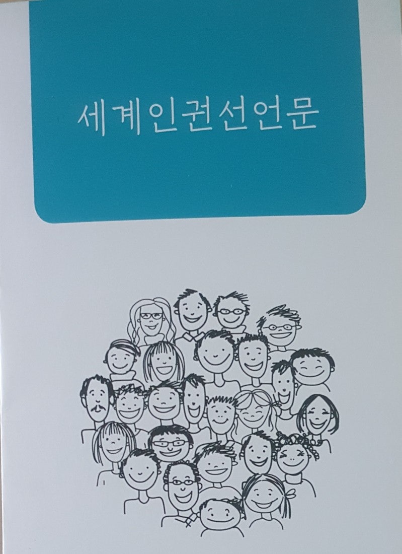 세계인권선언문 30개조항 안내 : 네이버 블로그
