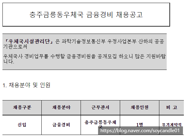  [채용][우체국시설관리단] 충주금릉동우체국 금융경비(무기계약직) 채용공고