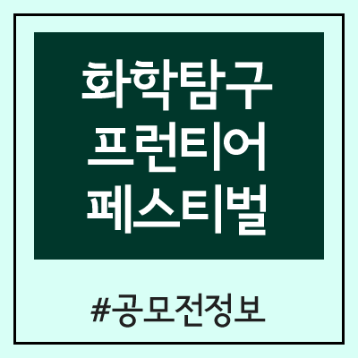 화학탐구 프런티어 페스티벌 (2020 제 17회 ) 화학탐구 프런티어 페스티벌 (2020 제 17회 )