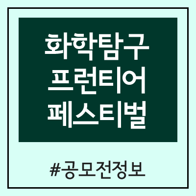 화학탐구 프런티어 페스티벌 (2020 제 17회 )