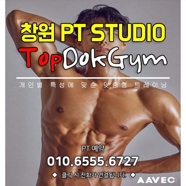  [탑독짐] 창원PT 고민하시나요? 탑독짐에서 제대로 배워요!