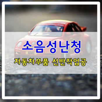  자동차 부품 선반 작업자에게 발생한 소음성 난청