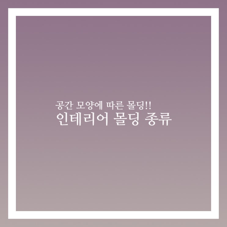  몰딩 종류 인테리어에 따라 다르다