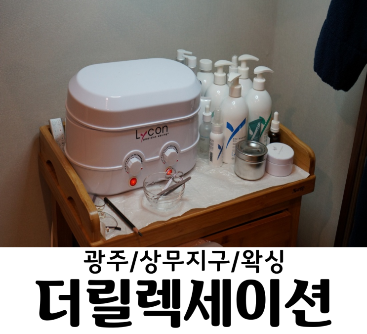  광주 상무지구 왁싱 더릴렉세이션 남자왁싱 남자수염왁싱