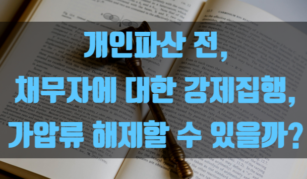  개인파산 전, 채무자에 대한 강제집행, 가압류 해제할 수 있을까?