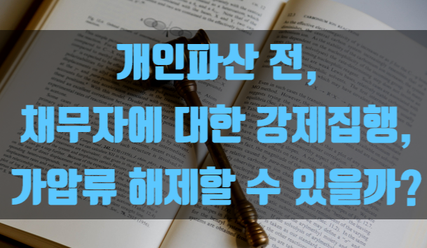 개인파산 전, 채무자에 대한 강제집행, 가압류 해제할 수 있을까?