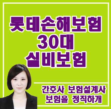  30대 롯데손해보험 실비 가입하려는데 카드도 되나요?