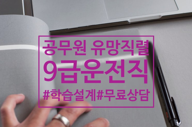  2020 9급운전직공무원준비, 단기필승합격전략 한눈에!