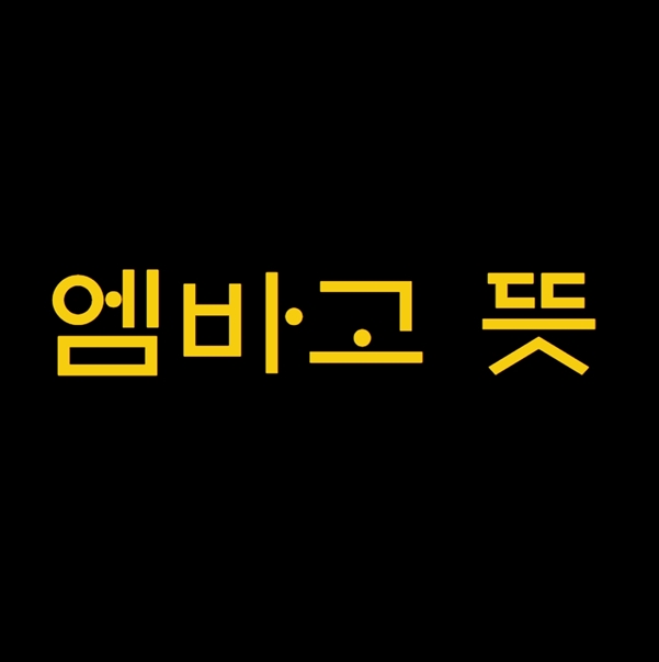 엠바고 뜻 상식사전