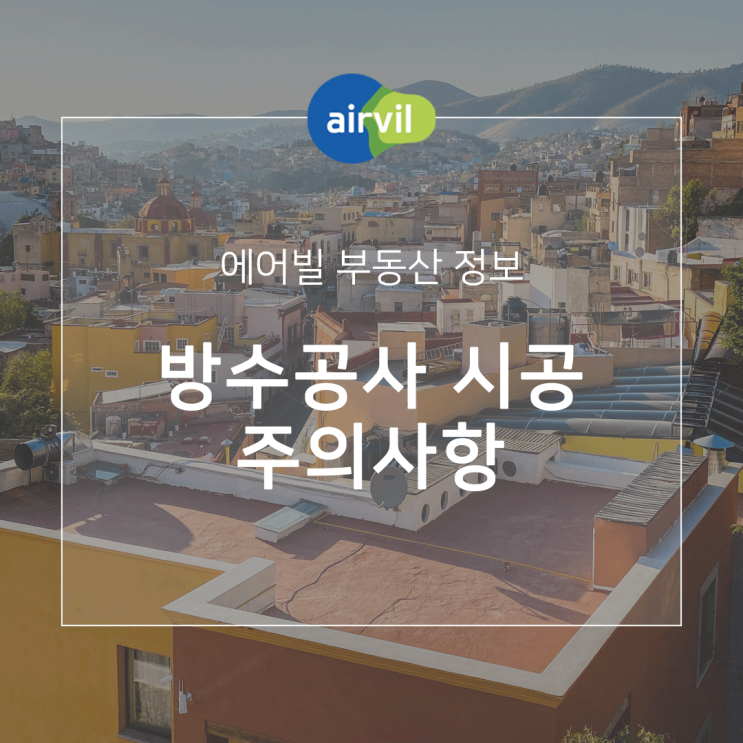  방수공사 시공 주의사항