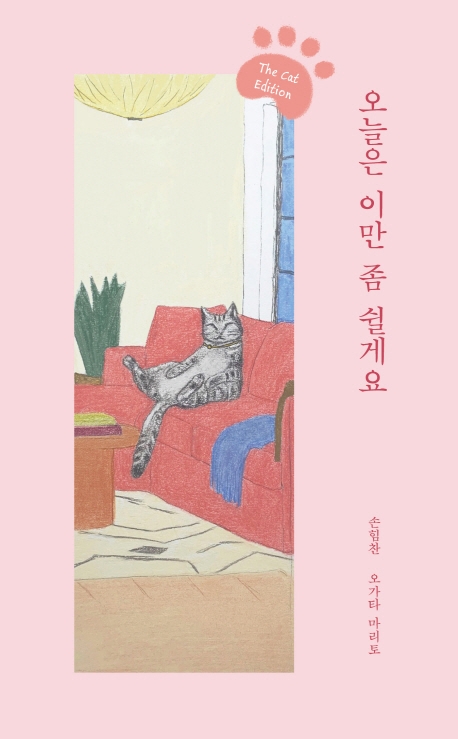 [ 제품 리뷰 ] -  오늘은 이만 좀 쉴게요(The cat edition), 부크럼