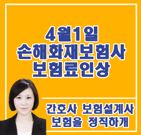  4월 1일부로 손해/화재보험사 보험료 인상 확정되었습니다.