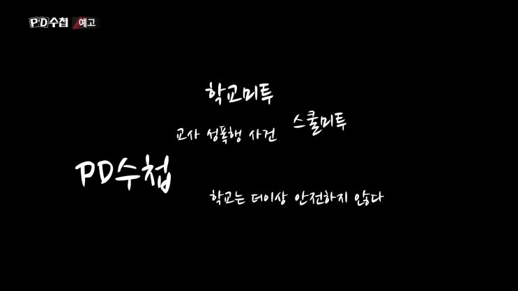 PD수첩 대전신일여중 충북여중 학교미투 스쿨미투 PD수첩 대전신일여중 충북여중 학교미투 스쿨미투