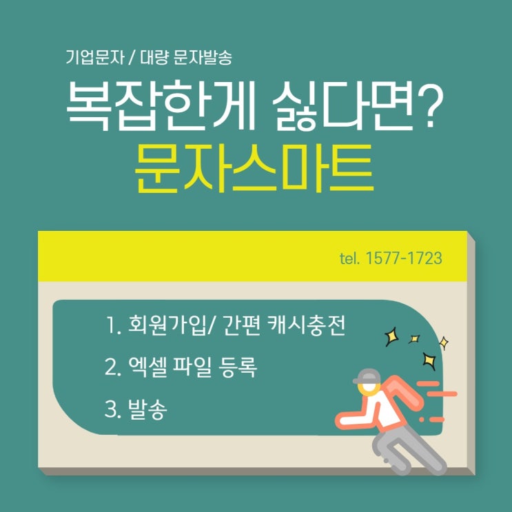  문자발송은 간단해야 합니다![문자스마트]