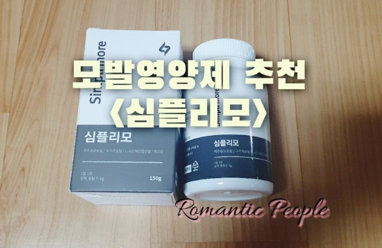 모발영양제 추천<심플리모> 모발영양제 추천<심플리모>