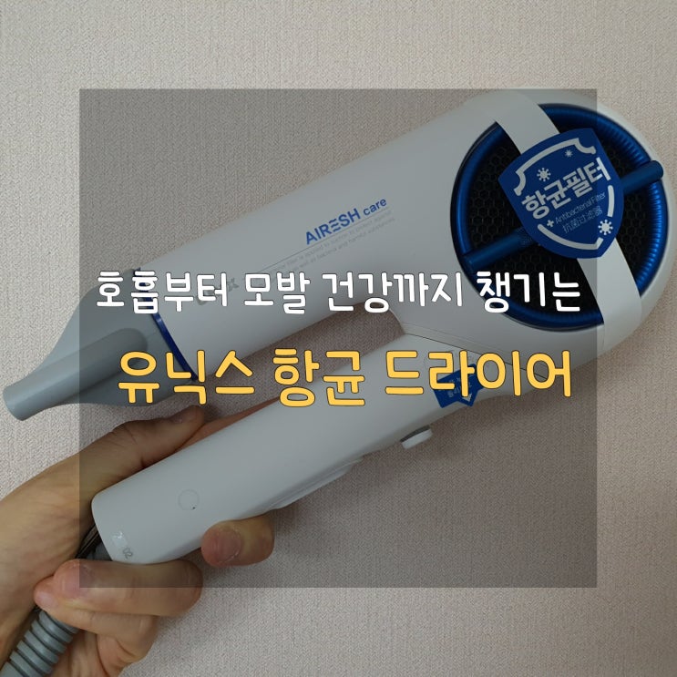  유닉스 항균 드라이어로 가족 건강 챙기기