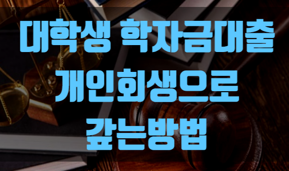  대학생 학자금대출 개인회생으로 갚을 수 있을까?