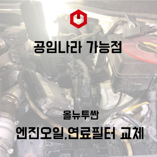 연료필터 교환 엔진오일 교환 올뉴투싼