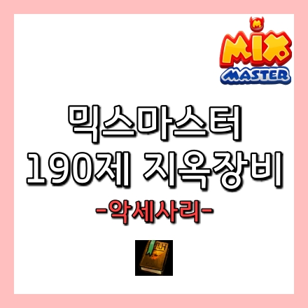  믹스마스터, 지옥 악세사리 정보