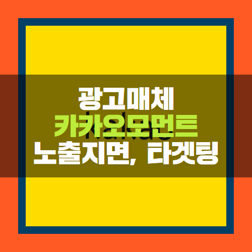  카카오모먼트 노출지면부터 광고셋팅까지 한눈에 보기!
