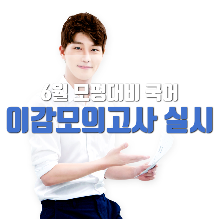  6월 모평대비 국어 이감모의고사 실시