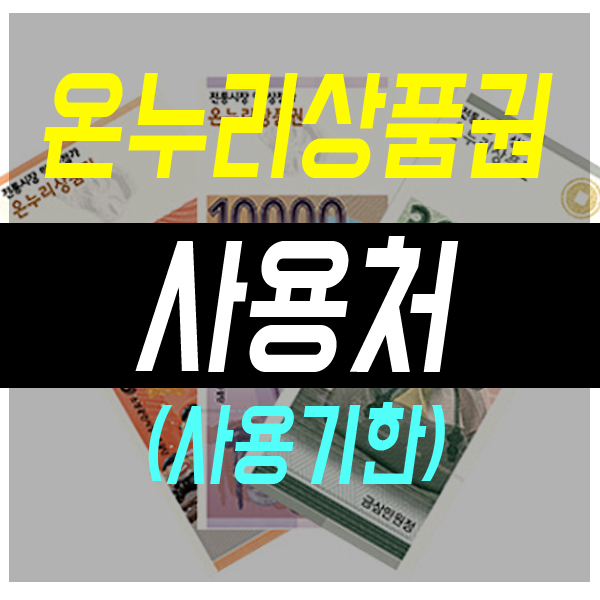대구 온누리상품권 사용처 및 사용기한, 현금 교환(feat 서문시장)