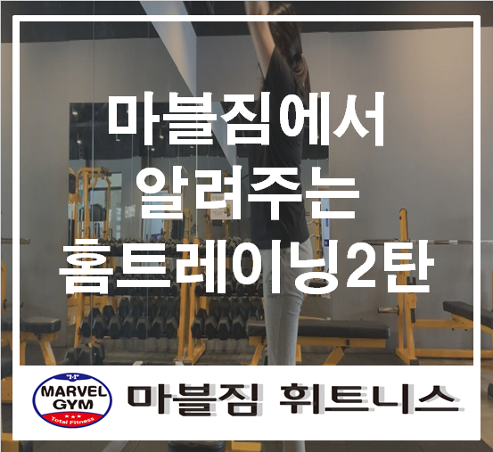 [영통피티] 마블짐에서 알려주는 피티수업 홈트레이닝2탄!