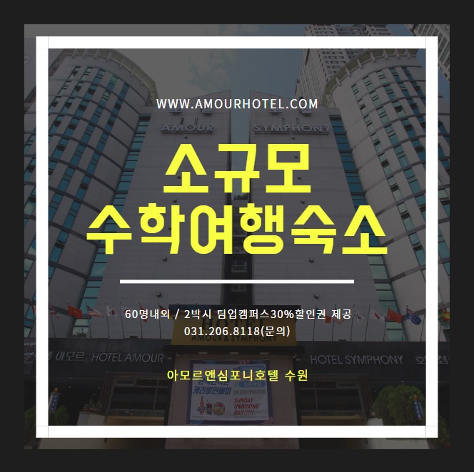  서울인근 수학여행숙소 수원호텔 단체할인 아모르심포니