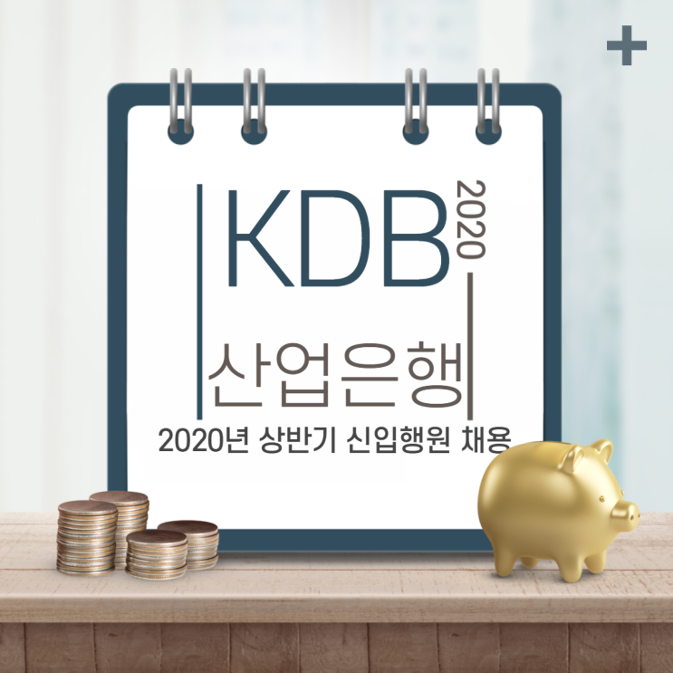  KDB산업은행 2020년 상반기 신입행원 채용 자기소개서 작성법