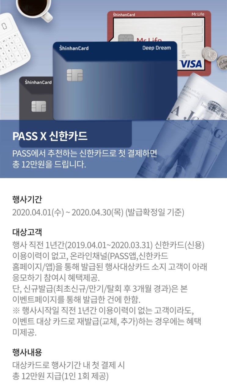 [카드이벤트] PASS X 신한카드 12만원(~4/30)