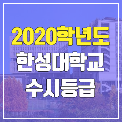 한성대학교 수시등급 (2020학년도, 충원, 추합, 예비번호)