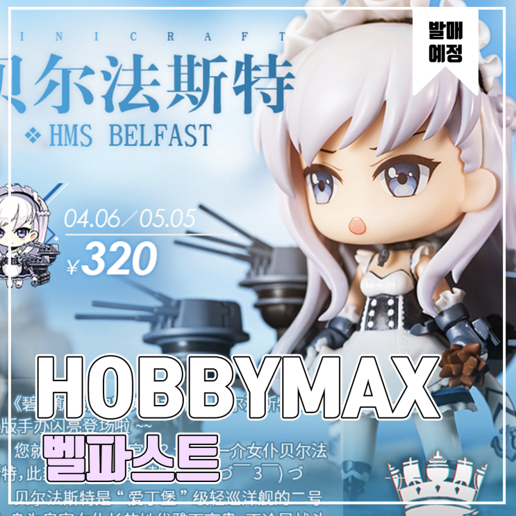  [피규어 발매 예정] HOBBYMAX MINICRAFT 시리즈 벽람향로 벨파스토