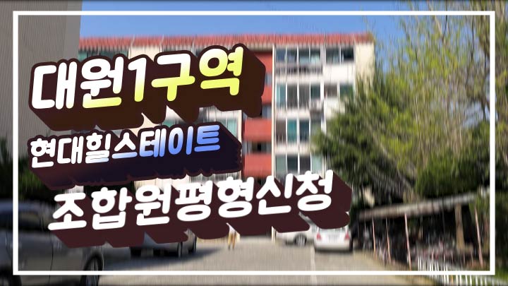  창원대원1구역 현대 힐스테이트  조합원평형신청  기간입니다
