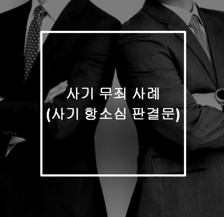  [안산 형사전문변호사] 사기 무죄 사례