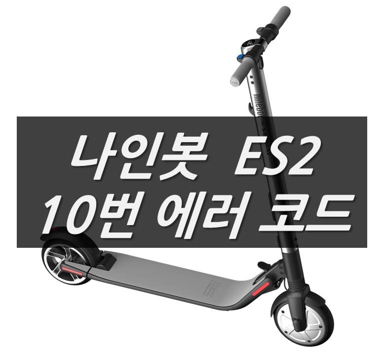 전동킥보드 나인봇 Es2 수리 후기! : 네이버 블로그