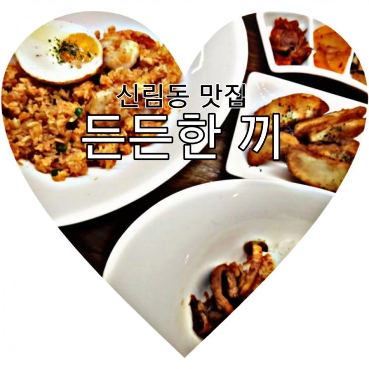  신림동 맛집 한식 밥집 든든한끼,추천하는 메뉴는 제육덮밥