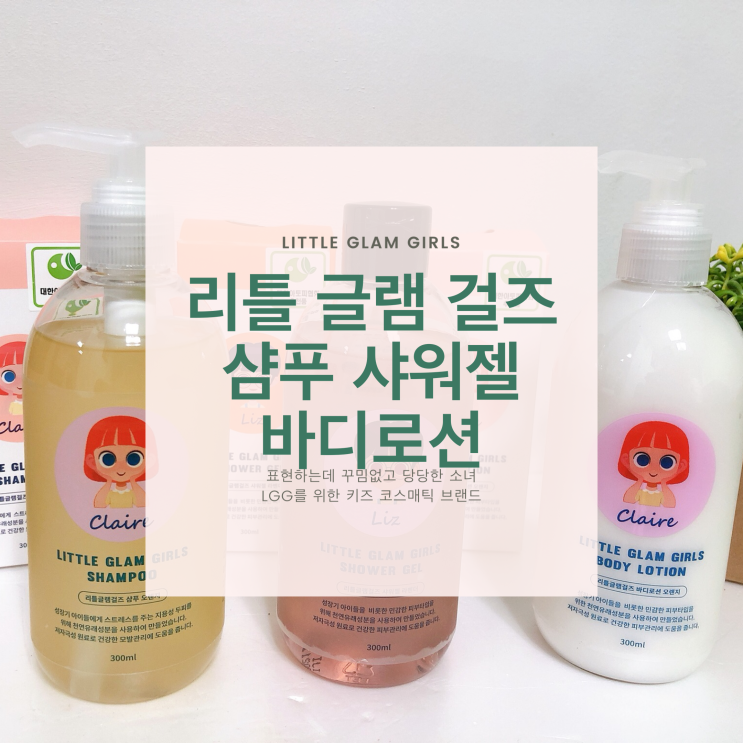  주니어 화장품 리틀글램걸즈 건강하고 즐겁게 좋은 성분 아토피협회 추천제품 후기