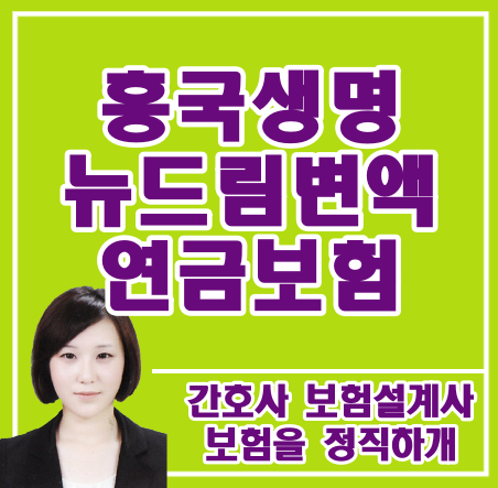 흥국생명 뉴드림변액연금보험 좀 봐주세요~