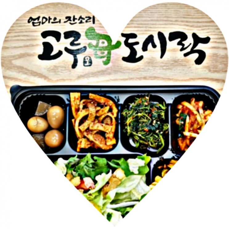  도봉구 방학동 도시락 맛집 고루모도시락 방학점