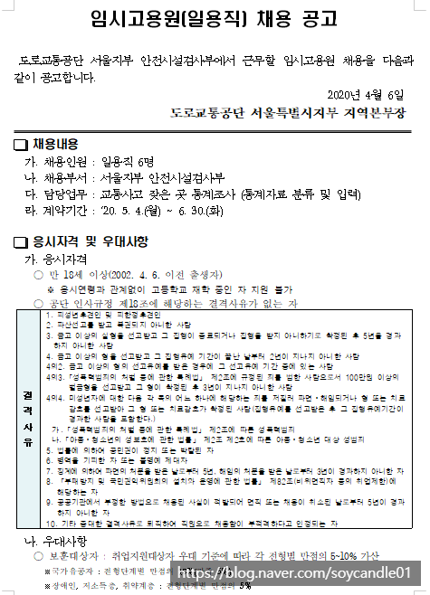 [채용][도로교통공단] [서울지부] 안전시설검사부 임시고용원(일용직) 채용 공고