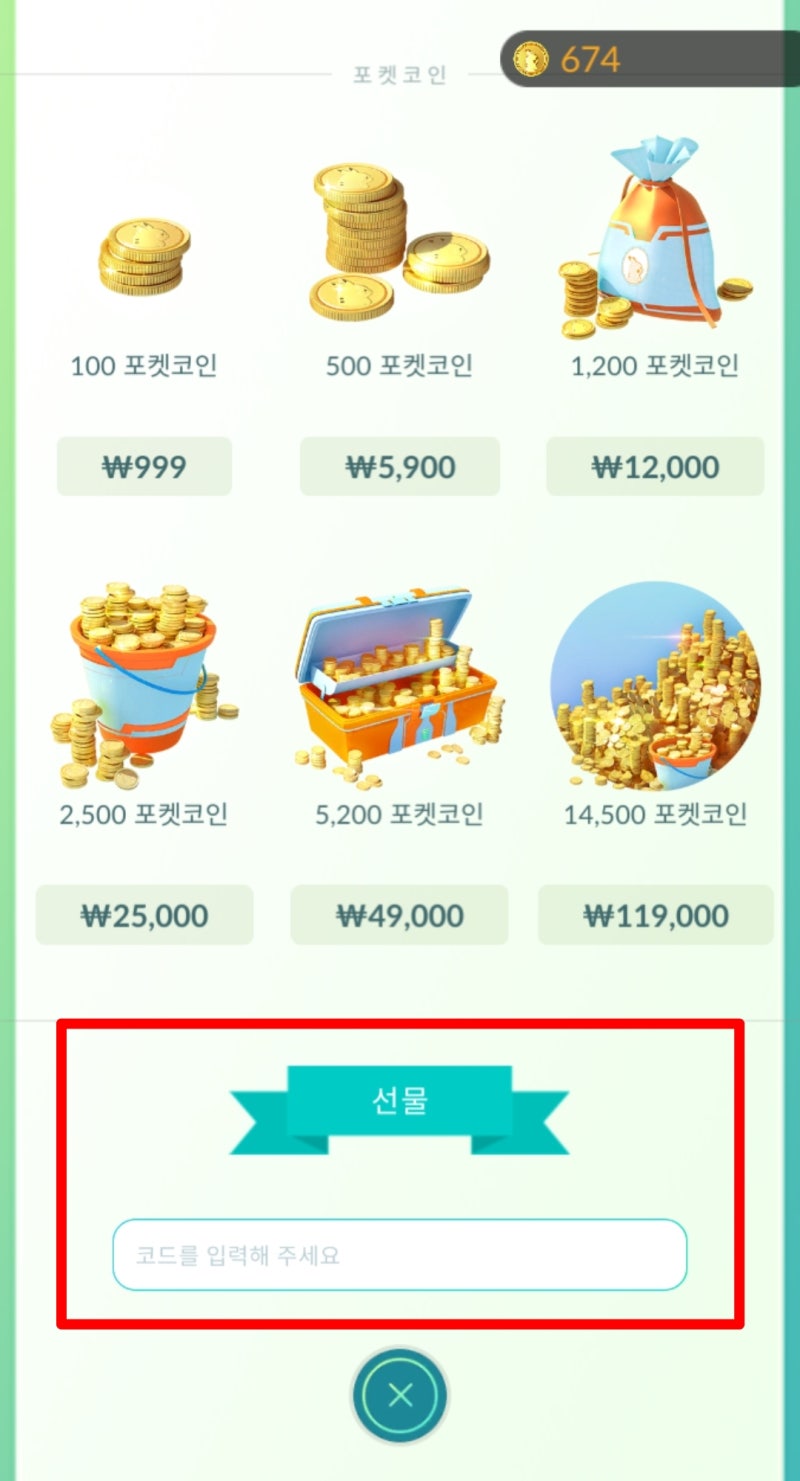 포켓몬고 선물 코드 입력, 1포켓코인 박스 샀어요 : 네이버 블로그