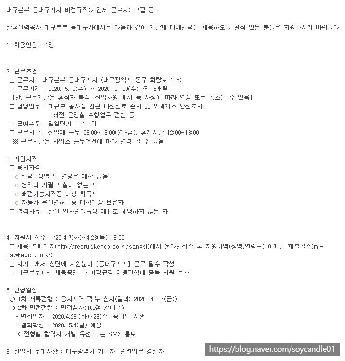  [채용][한국전력공사] 대구본부 동대구지사 비정규직(기간제 근로자) 모집 공고