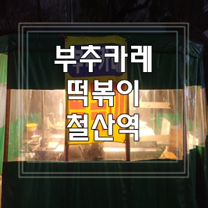  부추카레떡볶이철산역