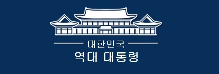 대한민국 역대 대통령 및 재임기간