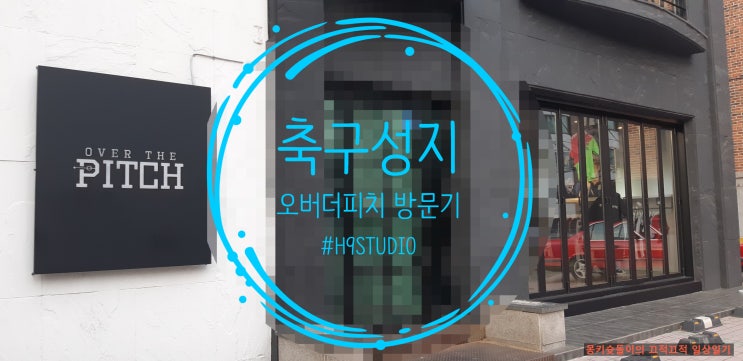  [오버더피치][연남동]올드클래식유니폼성지