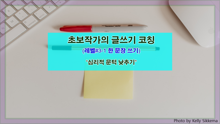  [한 문장 쓰기] 심리적 문턱 낮추기